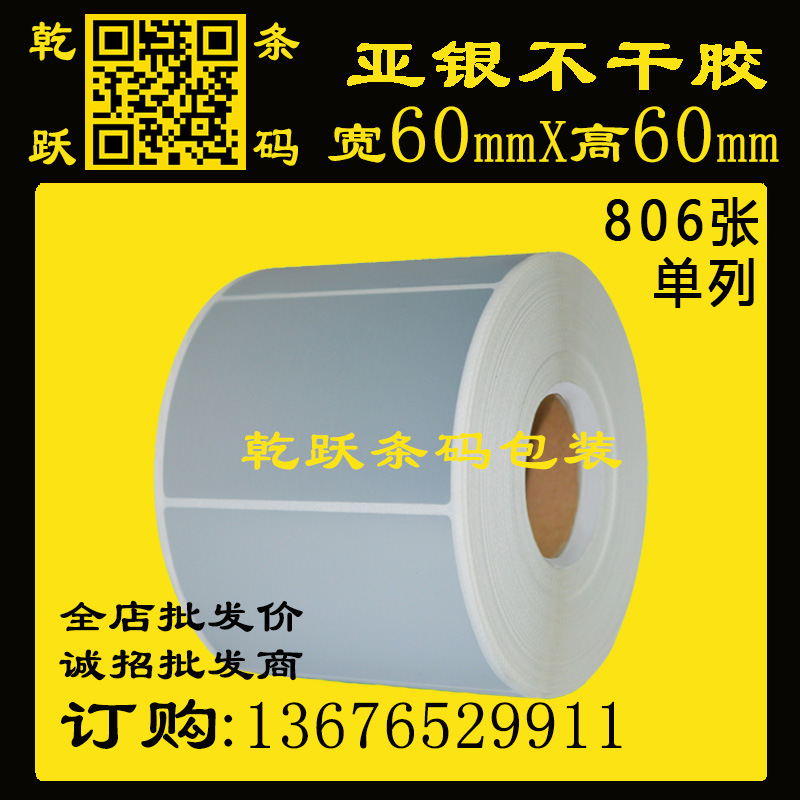 乾跃条码 哑银纸pvc/pet标签纸 60*60*50M/806张 银色防水不干胶