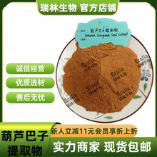 葫芦巴提取物 水溶葫芦巴粉 比例提取物 现货包邮 量大从优