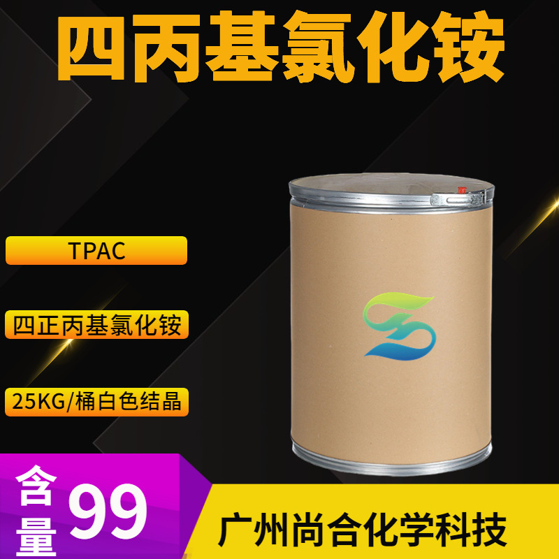 四丙基氯化铵 四正丙基氯化铵 TPAC 5810-42-4