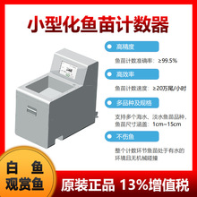 20万尾/小时 1-15cm鱼苗 白鱼 观赏鱼 大黄鱼 石斑鱼计数器