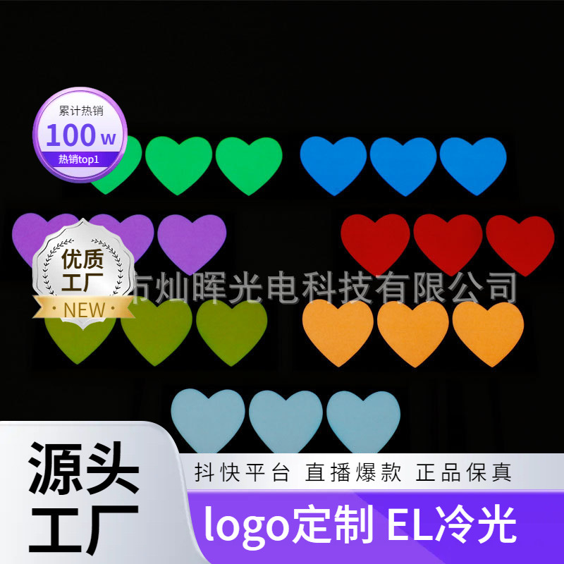 外貿熱銷led發光車貼紅心EL冷光片心形圖案心形圖案發光車身貼