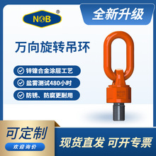 NOB正品NP-W万向旋转吊环 合金钢材规格齐全起重模具吊点承重性强
