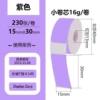 Purple【15*30*230 pictures】Four-proof small roll core