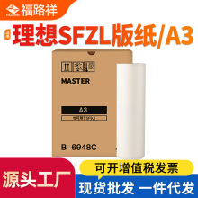 适用理想速印机SF5352ZL版纸SFA3ZL一体机制版纸S-6948ZL腊纸蜡纸