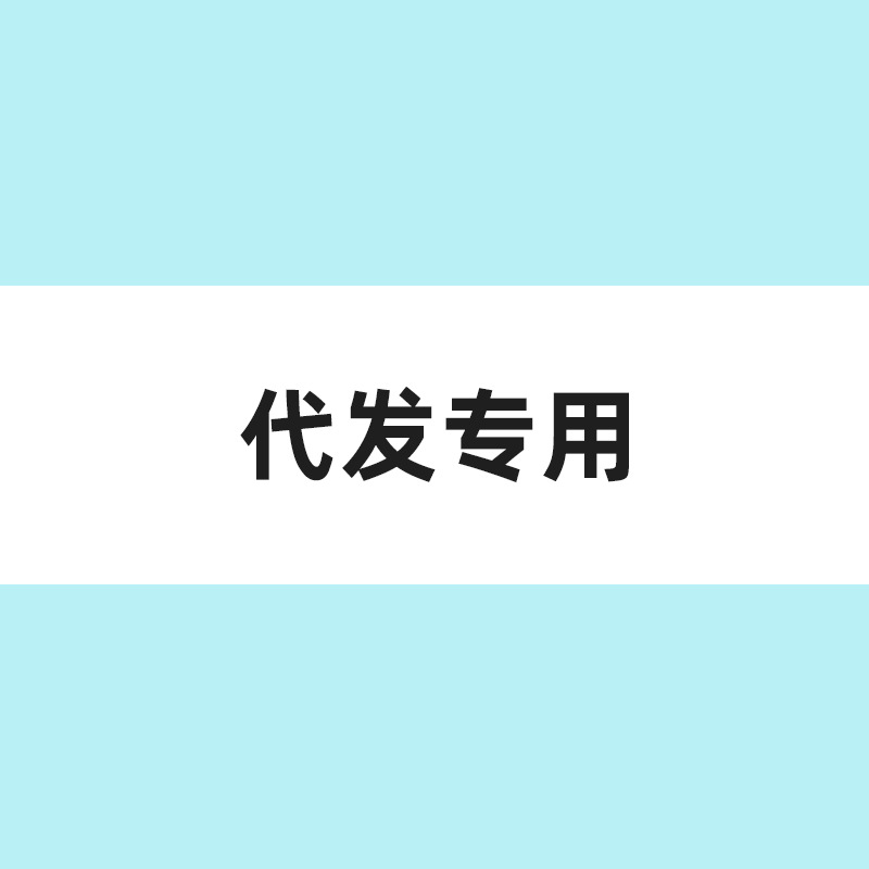 代发专用-w
