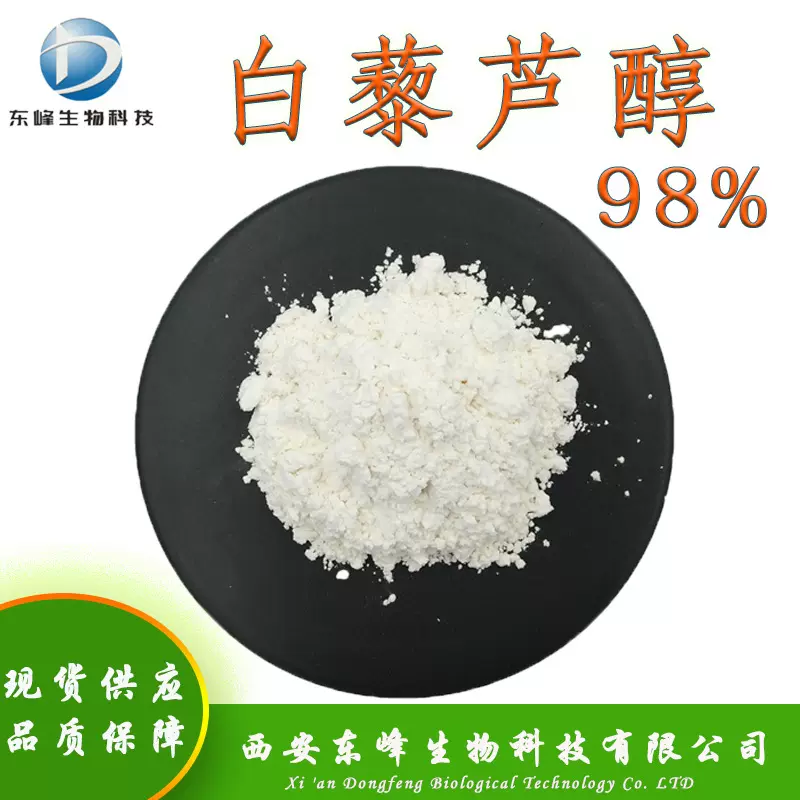 现货98%白藜芦醇 虎杖/葡萄皮提取物501-36-0量大价优白藜芦醇