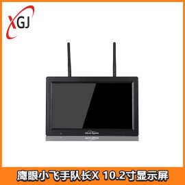 鹰眼小飞手队长X 10.2寸大屏幕FPV显示屏 HDMI穿越机fpv显示器DVR