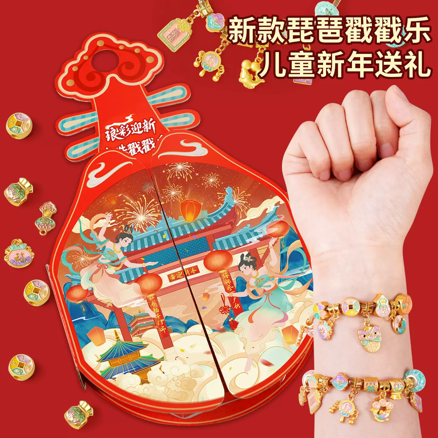 新年礼物2026新款儿童春节戳戳乐礼盒女孩diy串珠手链洞洞乐盲盒