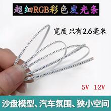 批2.6mmRGB全彩灯带极窄rgb灯带超炫酷led全彩汽车氛围灯灯饰订制