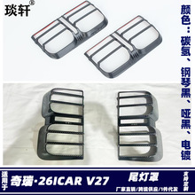 Suitable for 26 Chery Icar V27 Front Fog Light Cover Modification Patch Icaur Front Fog Light Frame Abs Protective Cover