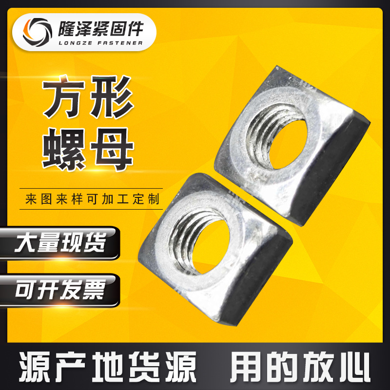 厂家直销 镀白锌长方形螺母 长方形螺帽 异形螺母 可定做