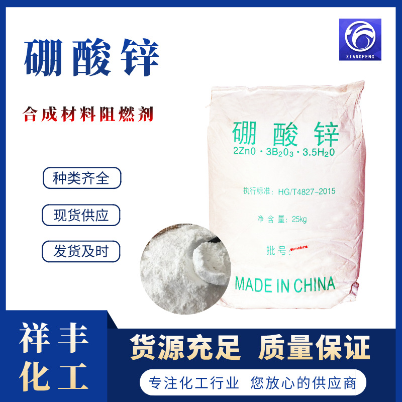 现货3.5水硼酸锌阻燃剂合成材料阻燃剂CAS10361-94-1 硼酸锌