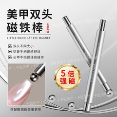 卡妞强力小魔杖猫眼磁铁新款双头二合一法式宽光玻璃珠美甲吸铁石
