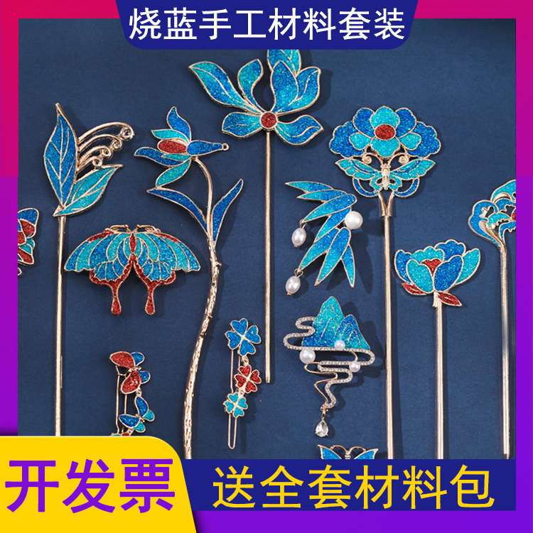 配饰手工diy材料包整套蝴蝶合金非遗仿烧蓝中式发簪胸针团建