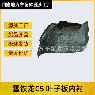 Suitable for Dongfeng Citroen C5 front wheel mudguard leaf lining wheel cover mudguard