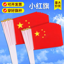 中国国旗五星红旗手持手拿手摇旗带杆小国旗小红旗8号7号国旗