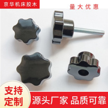 胶木五星七星星形把手通孔旋钮机械手拧梅花手柄酚醛塑料手轮