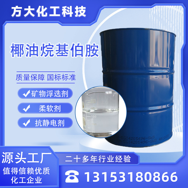 椰油烷基伯胺 含量99工业级矿物浮选柔软剂抗静电 椰油胺