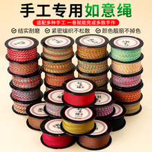 如意精编绳编织线手工diy项链线材彩色耐磨编织绳饰品线如意绳