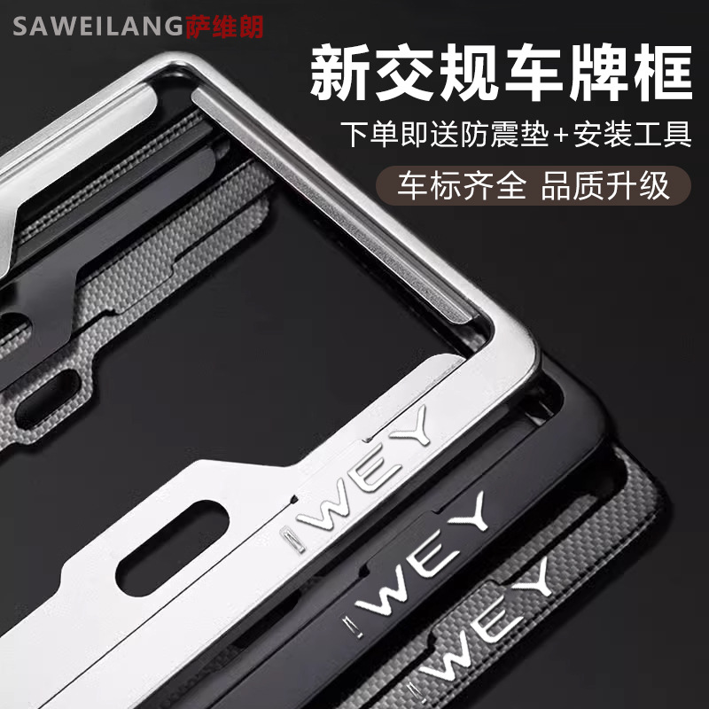 Wei Brand Vv6 Mocha New Energy License Plate Frame License Plate Frame Protection Frame Blue Plate Black Carbon Fiber Anti-Break Aluminum Alloy