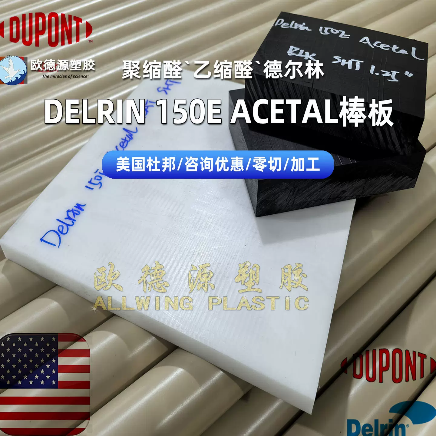 美国杜邦acetal150板Delrin100p板乙缩醛德尔林均聚恩欣格POM-h棒