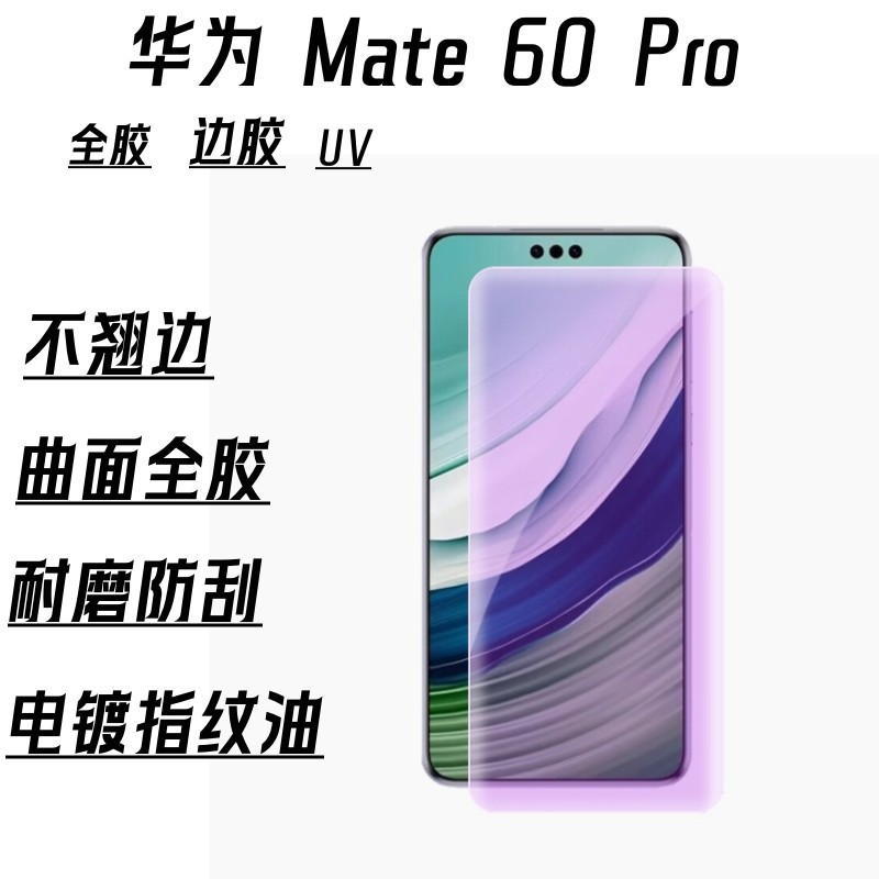 Aplicable a la superficie curvada de Huawei mate60Pro pegamento completo película de borde templado pegamento a prueba de Pío Huawei 60ProUV película protectora de luz púrpura