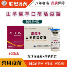 澳龙山羊痘疫苗牛结节病活疫苗澳痘净兽用快一针两防羊痘羊烂口疮