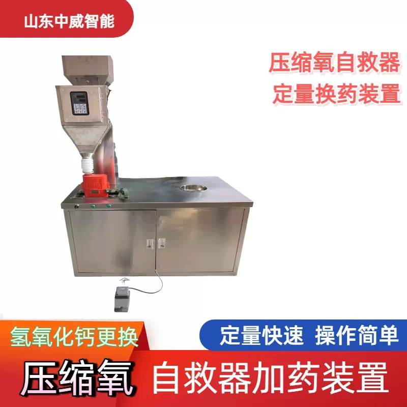 矿用自救器定量换药装置 氢氧化钙更换 压缩氧自救器换药机