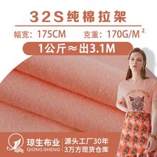 春夏32S纯棉拉架精梳棉T恤休闲服针织面料170g服装弹力全棉汗布