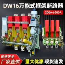 DW16-200A630A1000A1600A4000A万能式框架断路器手动/电动/杠杆