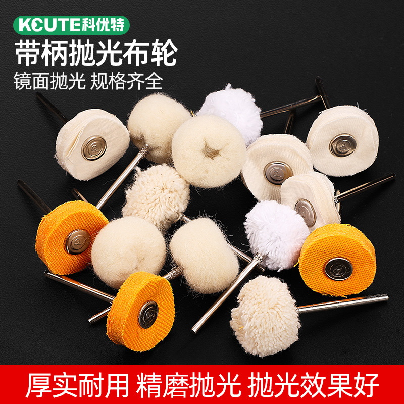 带柄抛光布轮羊毛轮棉线轮绒布轮磨头金银首饰抛光镜面2.35mm柄径