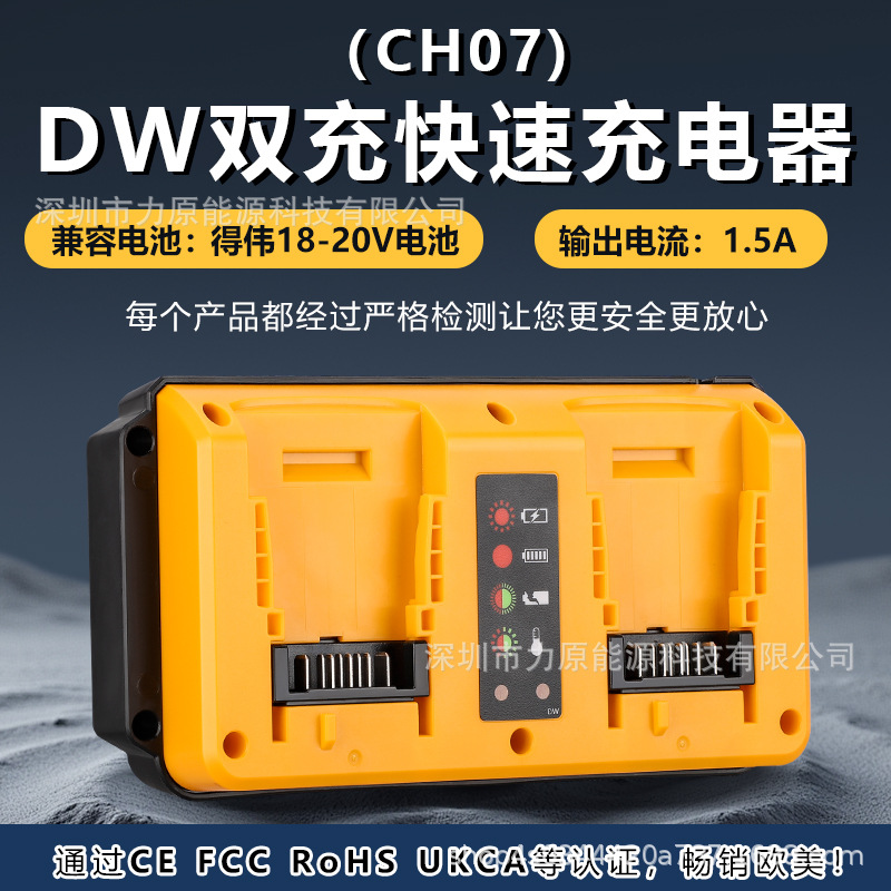DW小双充CH07快速充电器适用于得伟dewalt电动工具14.4-18V锂电池