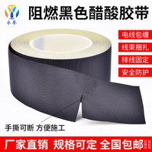 黑色醋酸布胶带绝缘阻燃醋酸胶布汽车居家用线束电线包扎电工胶布