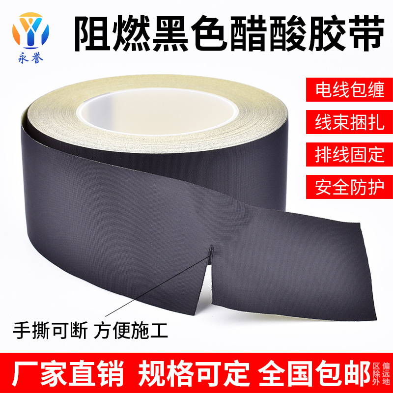 黑色醋酸布胶带绝缘阻燃醋酸胶布汽车居家用线束电线包扎电工胶布