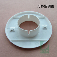 分体空调盖 对插空调洞盖 空调孔专用护墙圈 空调管护口 管道护口