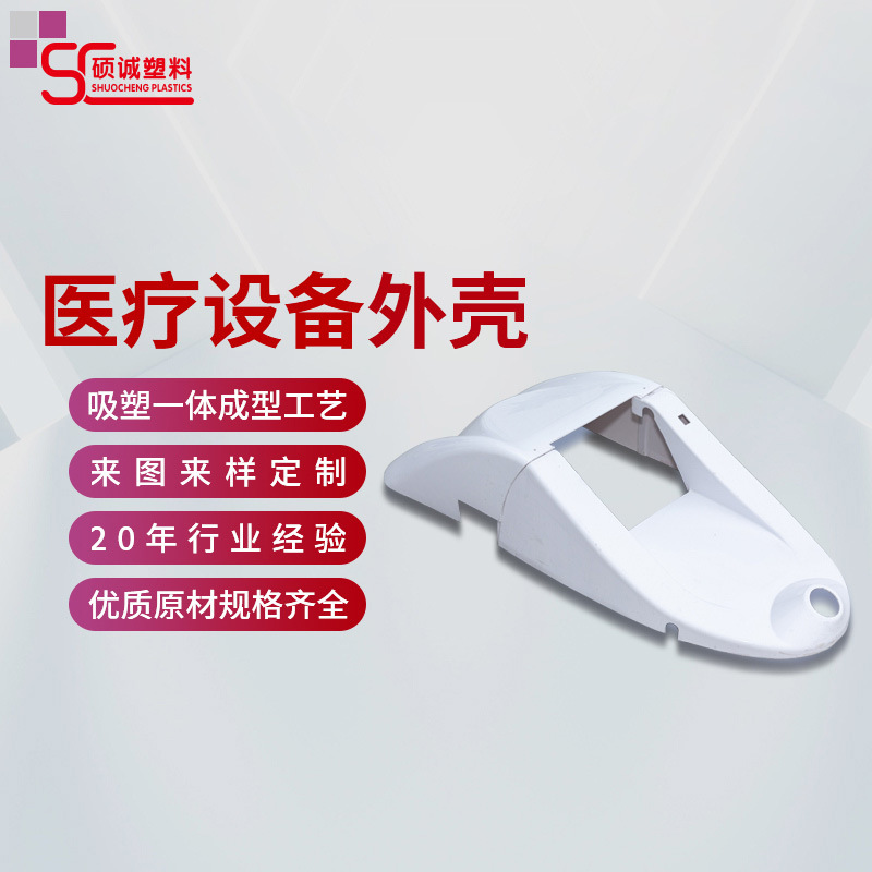 医疗仪器外壳吸塑加工专业厂家 塑料外壳大型厚板吸塑制品加工