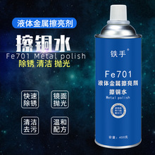液体金属擦亮剂铁手Fe701擦铜水METAL POLISH抛光镜面除锈清洁