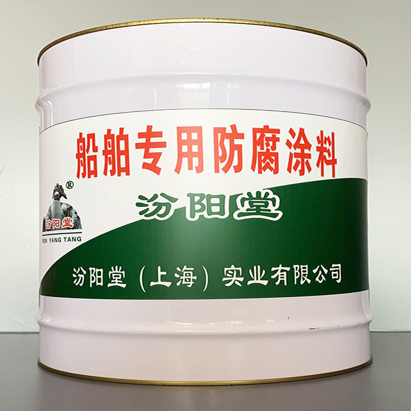 船舶专用防腐涂料、开桶即用、船舶专用防腐涂料、施工工艺