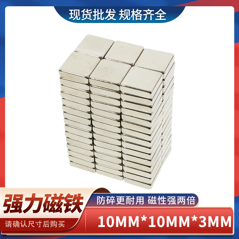钕铁硼长方形强力磁铁强磁铁强吸铁石10x10x3高强度磁铁强磁