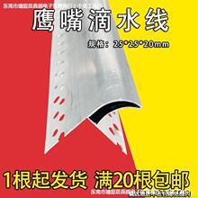 屋檐滴水条外墙建筑上檐口铝合金鹰嘴滴水线窗台引流止水条阳角条