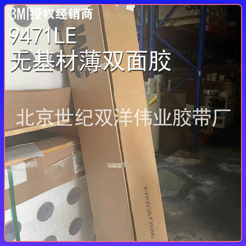 3M9471LE无基材薄双面胶