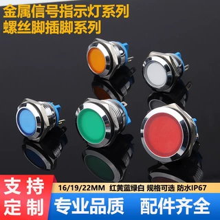 LED金属指示灯16/19/22mm 防水车载红蓝黄绿白指示灯设备厂家批发