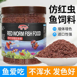 观赏鱼粮仿红虫小型鱼高蛋白饲料埃及神仙燕鱼缓下沉增色红虫饲料