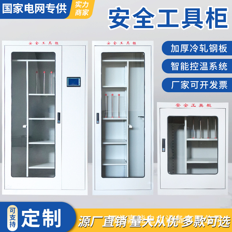 Power safety tool cabinet, distribution room dedicated tool cabinet, tool cabinet, intelligent constant temperature and humidity cabinet, sheet metal cabinet