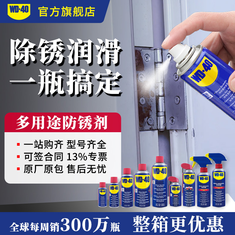 WD40除锈防锈润滑剂模具金属表面防锈油铁件去铁锈门锁润滑油喷剂