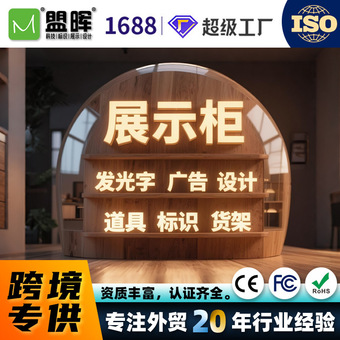 盟晖跨境专供货架展示柜招牌灯箱标识发光字软装道具定制源头工厂