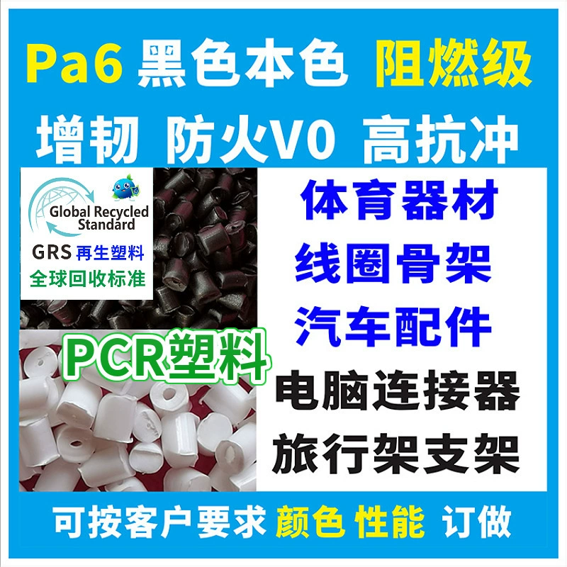 RPA6 черный переработанный пластик с сертификацией GRS, огнестойкий, упрочненный, армированный RPA66, натуральный цвет, ударопрочные пластиковые частицы