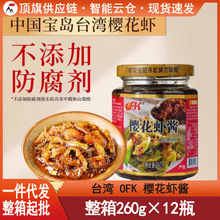 台湾进口OFK樱花虾酱260g即食虾酱海鲜拌面酱拌饭XO下饭虾仔酱