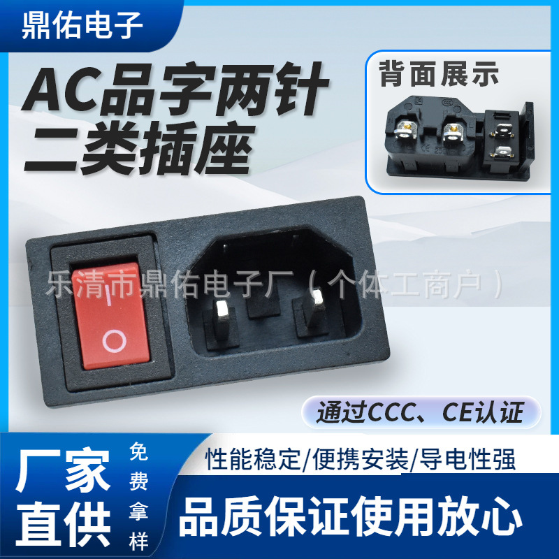 CCC二类认证 品字型 AC电源插座 带红色开关 卡扣式 医疗器械插座