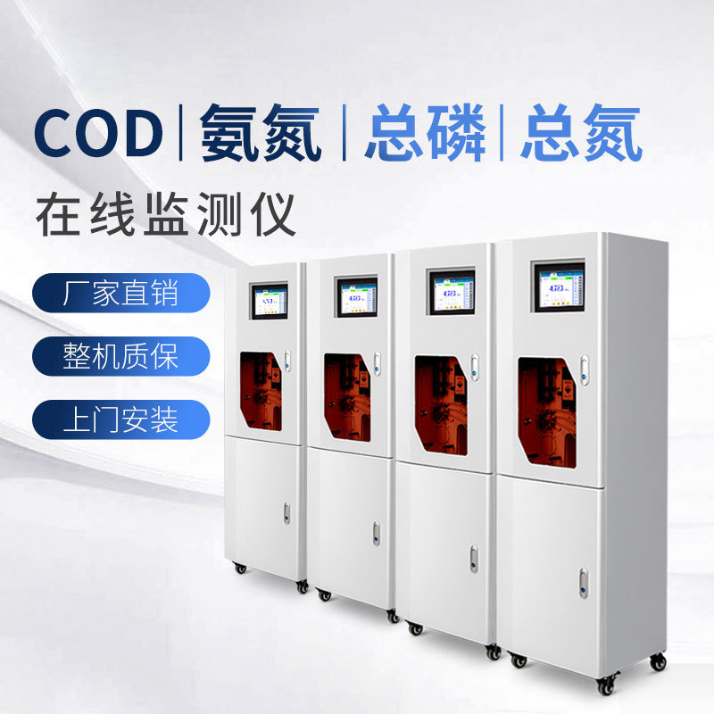 在线cod监测仪 污水废水湖泊河流水质分析仪 化学需氧量COD氨氮氨